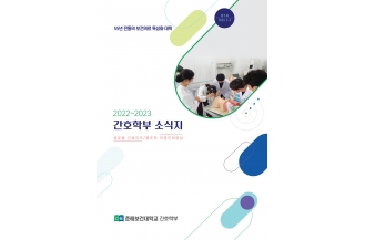 2022~2023 간호학부 소식지