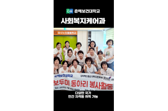 사회복지케어과 홍보 쇼츠