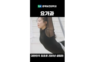 요가과 홍보 쇼츠