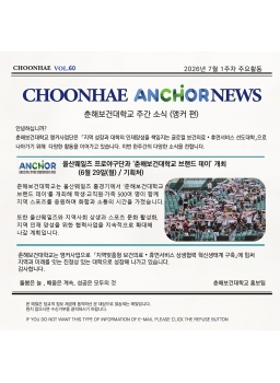 7월1주차-CHOONHAE ANCHOR NEWS 춘해보건대학교 주간소식(앵커 편)