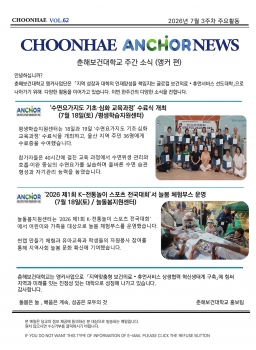 7월3주차-CHOONHAE ANCHOR NEWS 춘해보건대학교 주간소식(앵커 편)