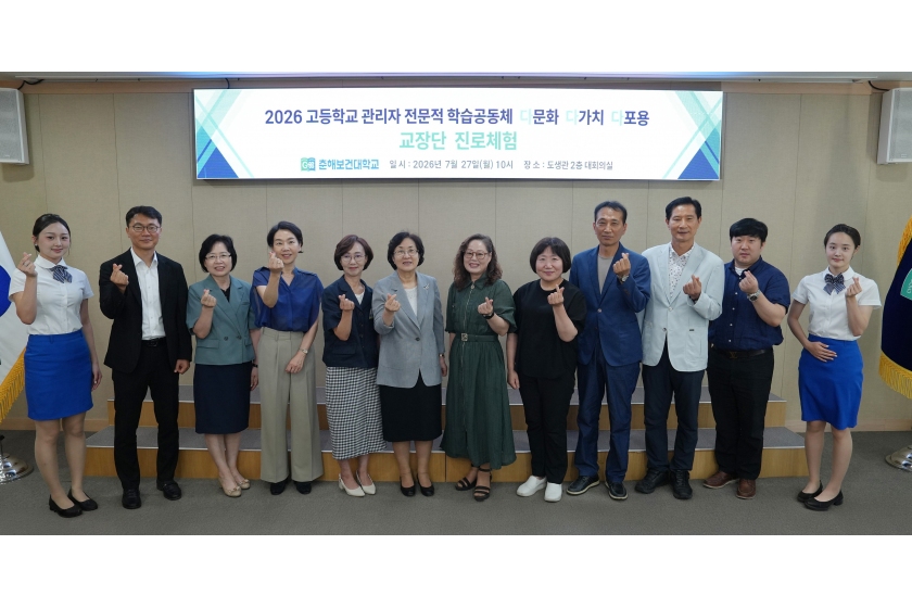 춘해보건대학교, 울산 고교 교장단 초청 현장 방문 프로그램 운영 