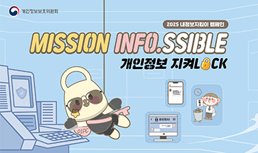 2025 내정보지킴이 캠페인 MISSON INFO.SSIBLE 개인정보 지켜 LOCK