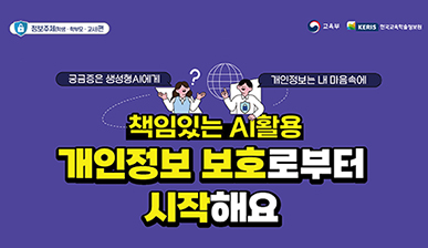 2025년 책임있는 AI활용 개인정보 보호로부터 시작해요