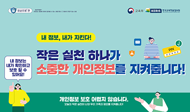 내 정보, 내가 지킨다! 