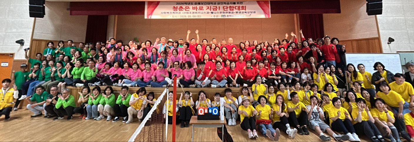 춘해보건대학교, 성인학습자를 위한 ‘청춘은 바로 지금’ 단합대회 개최
