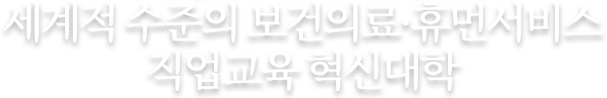세계적 수준의 보건의료·휴먼서비스 직업교육 혁신대학